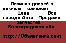 Личинка дверей с ключем  (комплект) dongfeng  › Цена ­ 1 800 - Все города Авто » Продажа запчастей   . Волгоградская обл.